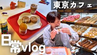 【日常vlog】おともだちとカフェとか行く休日🌱‬‪☕️