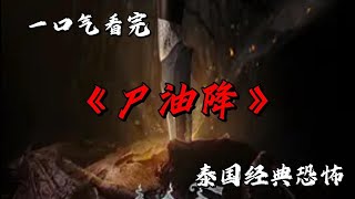 掘墓煉油觸邪祟，女鬼索命為哪般？一口氣看完泰國經典恐怖《屍油降》 #movie #影視聚焦 #film #精彩影視 #影視解説