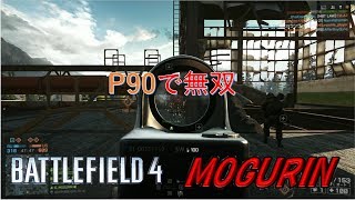 【BF4】P90で無双‼
