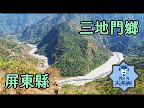 《Jia Wen Qingbi, você ama Taiwan》 Pingtung County Sandimen Town: Three Dimens não são Mountain Dimens, onde você pode desfrutar da atmosfera de um guarda-chuva voador paralisado e banir a cultura indígena da tribo Wan!