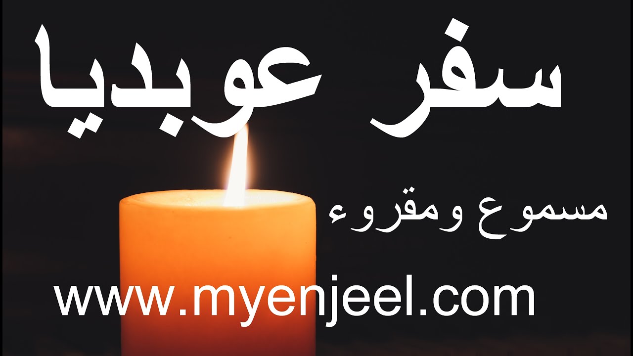 سفر عوبديا - مسموع - NBL INRI - كتب الانبياء