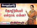 தொழிற்பெயர் மற்றும் அதன் வகைகள் முழு