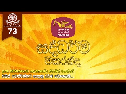 Saddharma Makaranda (2012-09-24) ~ Ven. Kiribathgoda Gnanananda Thero