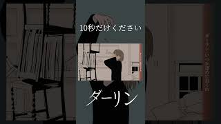 【最強の癒しボイスが】ダーリン Cover / あゑん 【歌ってみた】#shorts