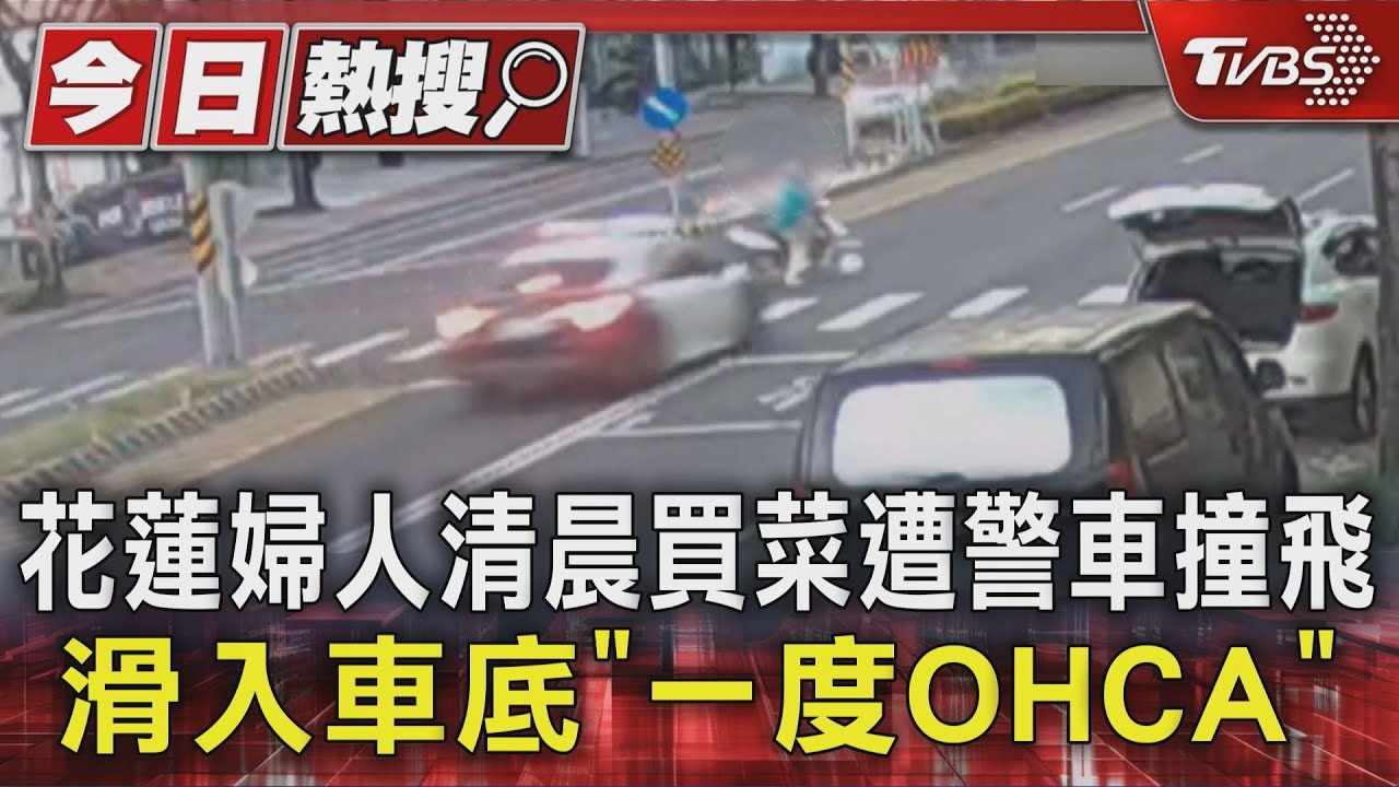 花蓮婦人清晨買菜遭警車撞飛　滑入車底「一度OHCA」