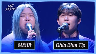 부산의 음악 씬이 들썩인다!🎤🎶 김창아, Ohio Blue Tip(오하이오블루팁) [ 마이스테이지 28화 ] 20250206