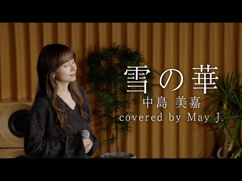 雪の華/中島美嘉 covered by May J.