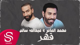 كلمات اغنية قهر عبدالله سالم ومحمد العامر