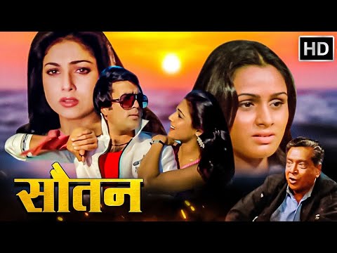 राजेश खन्ना, पद्मिनी कोल्हापुरे की सुपरहिट रोमांटिक मूवी - 80s Bollywood Blockbuster Movie - Souten