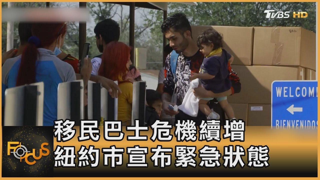 移民巴士危機續增 紐約市宣布緊急狀態