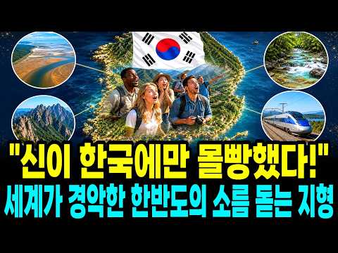 "작은 땅에 모든 축복을 쏟아부었다" 강대국조차 흉내 낼 수 없는 한국 영토의 경이로운 가치