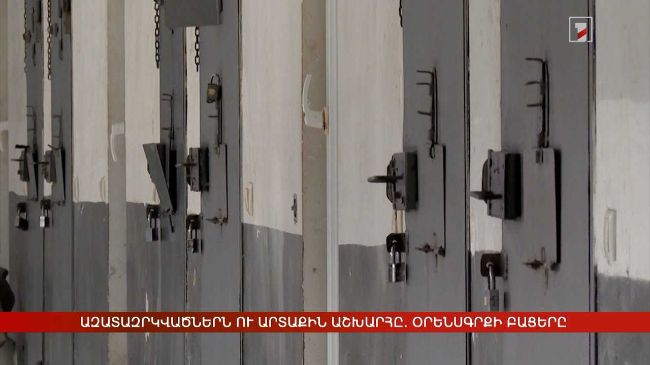 Ազատազրկվածներն ու արտաքին աշխարհը. Քրեակատարողական օրենսգրքի բացերը