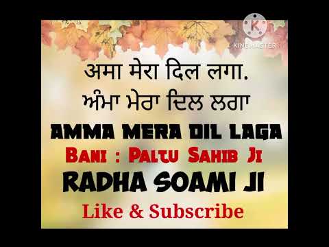 RSSB || Bani Paltu Sahib || Amma Mera Dil Laga || बानी पलटू साहिब || अम्मा मेरा दिल लगा ||