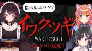 〖イワクツギ〗とこ先輩と夜猫部で指示、する～♪※ネタバレ注意！〖戌亥とこ先輩 / 夜牛詩乃 / 猫屋敷美紅 / にじさんじ〗