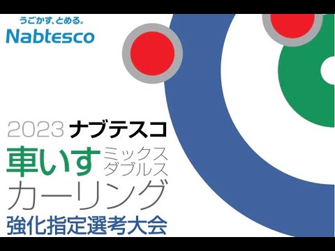 [競技3] Cシート2023ナブテスコ車いすミックスダブルスカーリング強化指定選考大会 　　チーム村松・坂田谷vsSafilva北海道