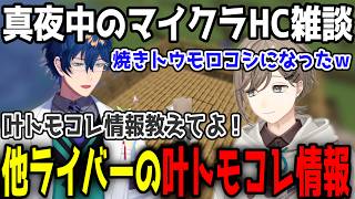【マイクラ雑談】他ライバーのトモコレ情報を仕入れる叶【叶/切り抜き/にじさんじ】