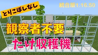 【簡単低コスト】観察者不要　取りこぼしなし　竹収穫機　マイクラ統合版