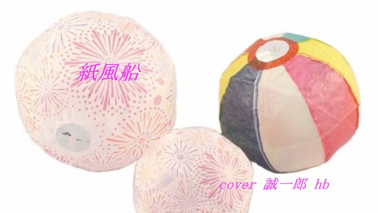 【追悼曲 3】紙風船／アローナイツ／木下あきらさん／  cover ／ 誠一郎ｈｂ