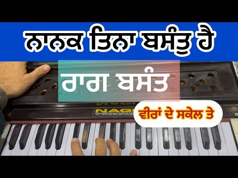 Learn shabad Nanak Tina Basant Hai kirtan on #harmonium | Easy Shabad | kirtan | Basant raag
