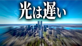 【光速の秘密】光は遅いのか?