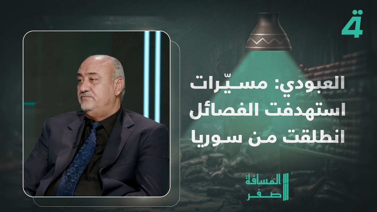 فيديو | أمين عام حركة الدعوة جواد العبودي: المسيّرات التي استهدفت الفصائل العراقية انطلقت من سوريا