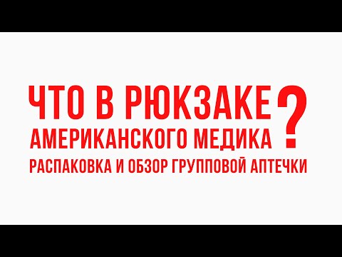 Что в рюкзаке американского медика?