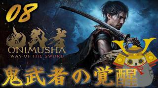 「鬼武者way of the sword」　＃08　鬼武者としての覚醒　【ネタバレ注意】
