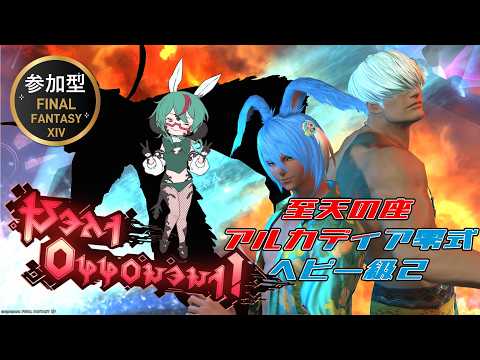 【FF14】これにて一旦ラストチャレンジ! 至天の座アルカディア零式:ヘビー1消化&2リベンジ!