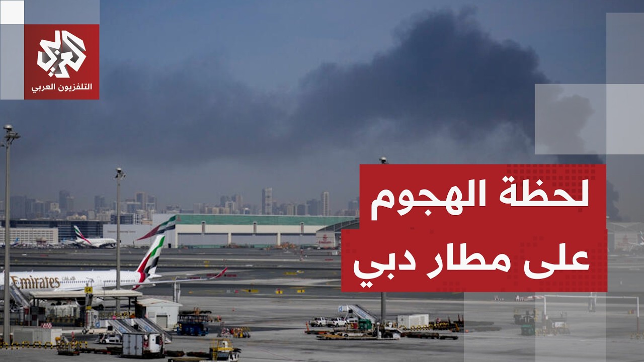 لحظة الهجوم بطائرة مسيرة على مطار دبي الدولي
