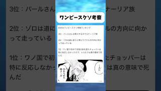 好きなワンピースクソ考察ランキング #shorts #おもしろ #おすすめ