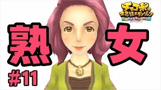 あたたかい思い出を持つ女【チョコボの不思議なダンジョン EVERYBUDDY!】#11