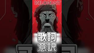 【VALO】ひとくち歌詞意訳～Die for you～  #和訳　#valorant #valo #vct2021