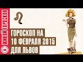 Гороскоп Лев на 10 февраля от Зайки Zoobe 