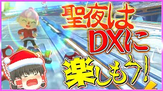 クリスマス？聖夜？マリカで良いんじゃないかな？part聖夜 【マリオカート8DX ゆっくり実況】