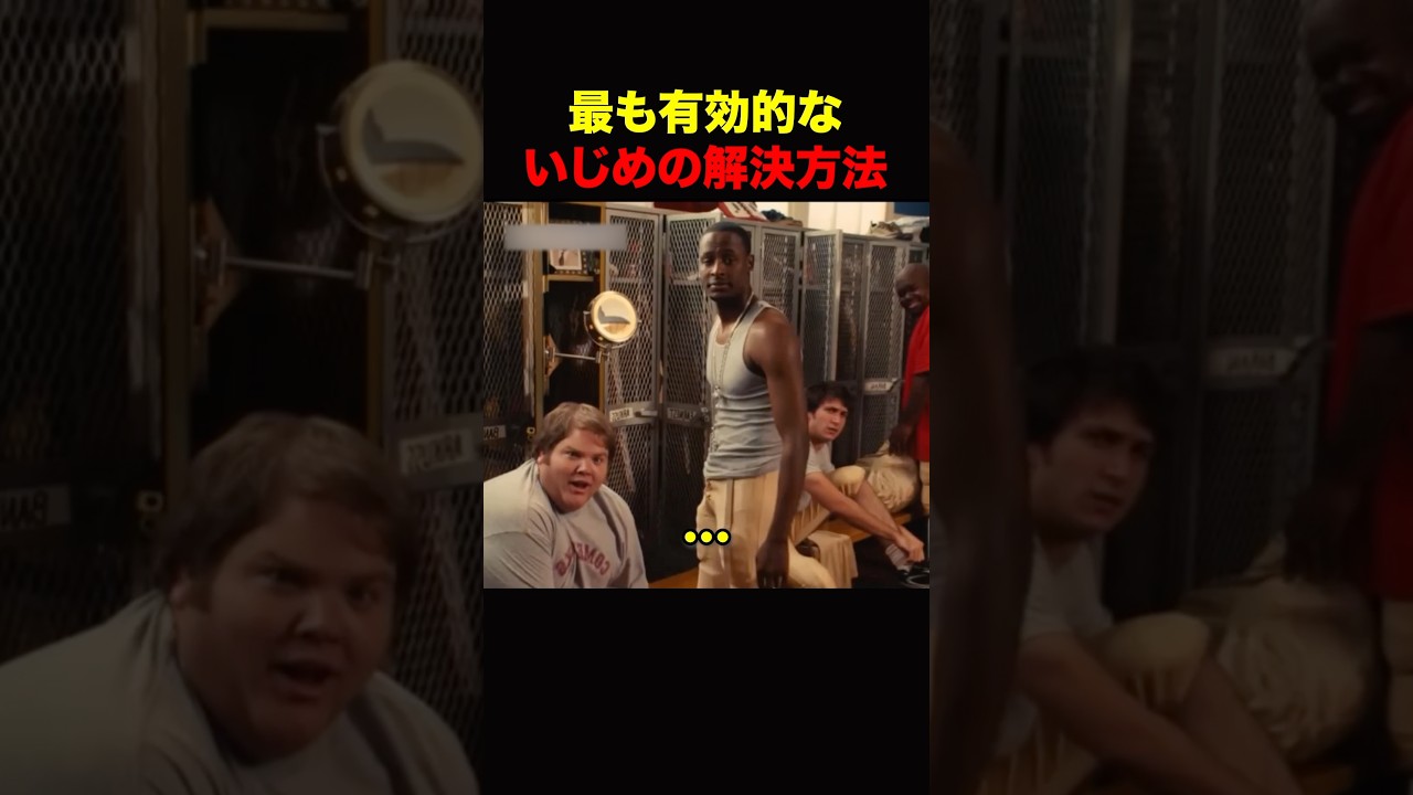 イジメを解決する方法【男限定】 #shorts