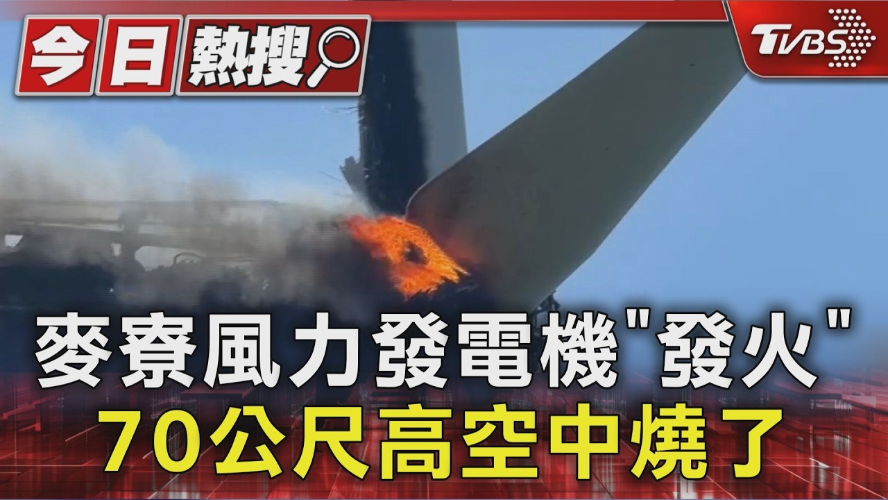 麥寮風電機組70米高空起火!燒毀畫面曝「單支造價7千萬」