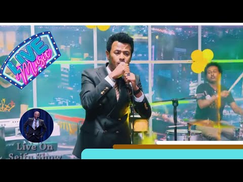 ማንጁስ ...የንዋይ ደበበን የኔ ደሀን ለውዷ እናቴ ብሎ በሚገርም ሁኔታ ተጫወተው ...Seifu on EBS