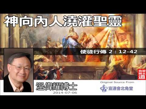 神向內人澆灌聖靈 (使徒行傳2:12-42) - 溫偉耀博士