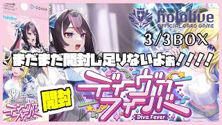 これだからホロカ開封はやめられねぇんだよなぁ！！ディーヴァフィーバーを合計３BOX開封！