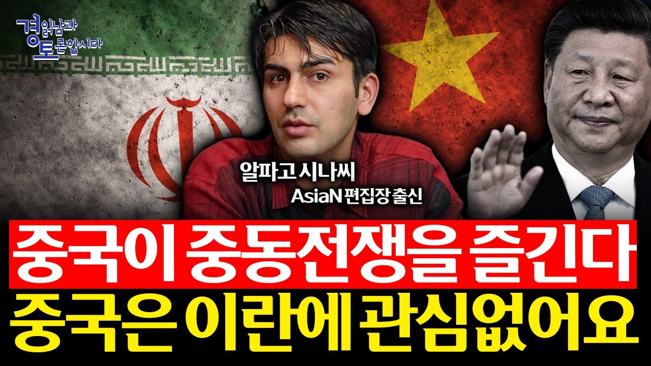 중국 진영은 없다? 미국 동맹과 다른 ‘반미 연대’의 실체 | 경읽남과 토론합시다 | 알파고 시나씨_3편