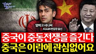 중국 진영은 없다? 미국 동맹과 다른 ‘반미 연대’의 실체 | 경읽남과 토론합시다 | 알파고 시나씨_3편