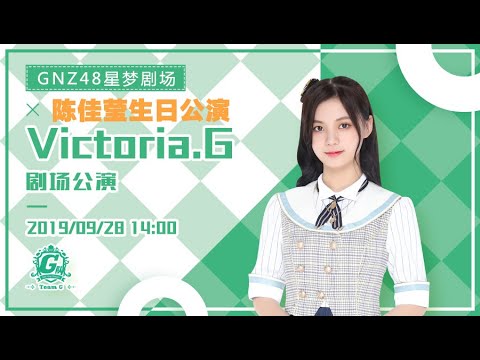 20190928 GNZ48 Team G 《Victoria.G》 08 陈佳莹生日公演