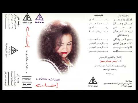 احساس حنان ماضي