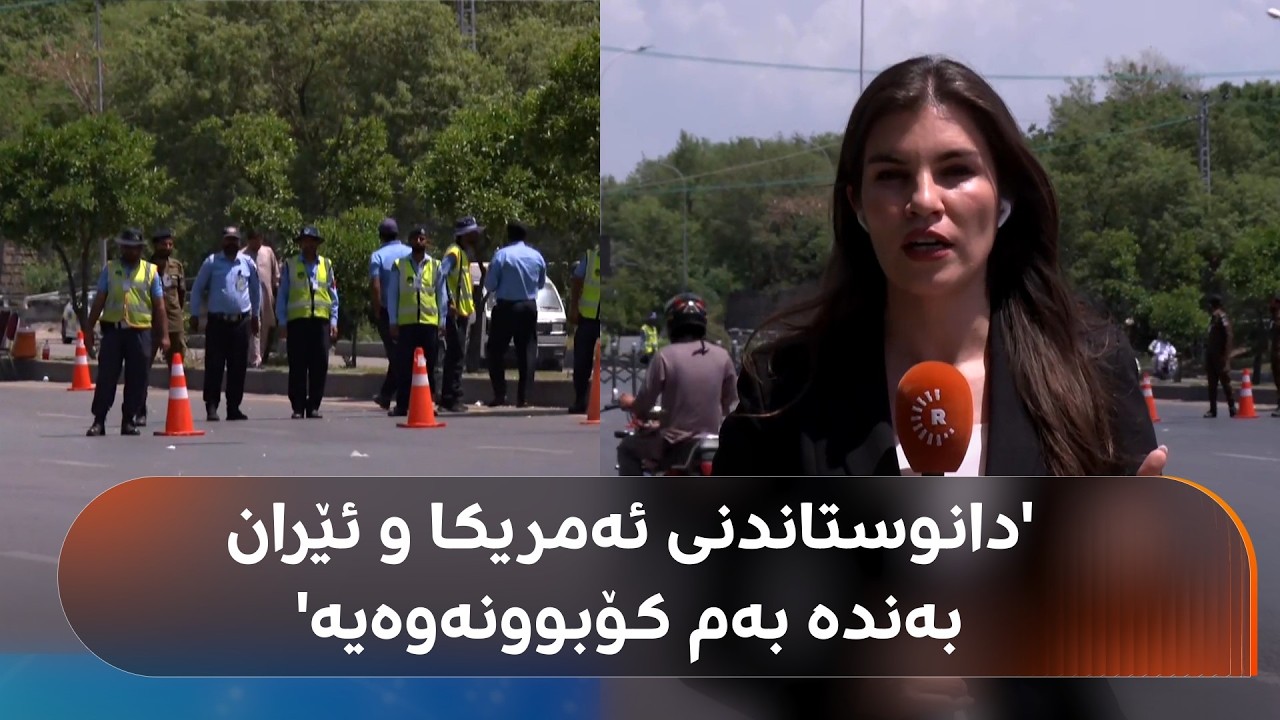 ڤیدیۆ | دڵنیا رەحمان: دانوستاندنی ئەمریکا و ئێران بەندە بە کۆبوونەوەی عەباس عێراقچی و شەهباز شەریف