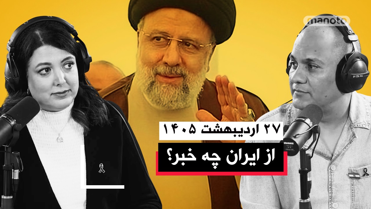از ایران چه خبر | ۲۷ اردیبهشت ۱۴۰۵