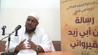 شرح رسالة ابن أبي زيد القيرواني-14 -الشيخ محمد محمود الشنقيطي image
