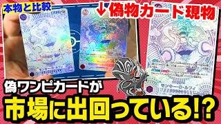 【ワンピカード】偽カード販売の犯人が逮捕⁉️今も出回る偽物の見分け方と注意点【生配信切り抜き】