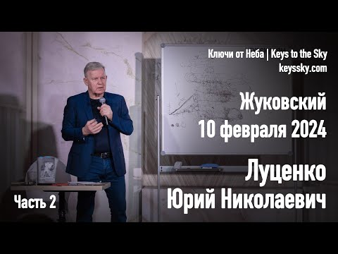Луценко Юрий Николаевич. Лекция, Жуковский, 10 февраля 2024. Часть 2.