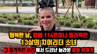 Download lagu [⚡] 그 날 새벽 3시,  아름다운 치어리더 여성이 겪어야만 했던 그 날의 악몽, 그 사건에서 드러난 놀라운 비밀들 mp3