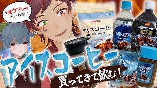 毎日飲むアイスコーヒー、結局どれが一番うまい？